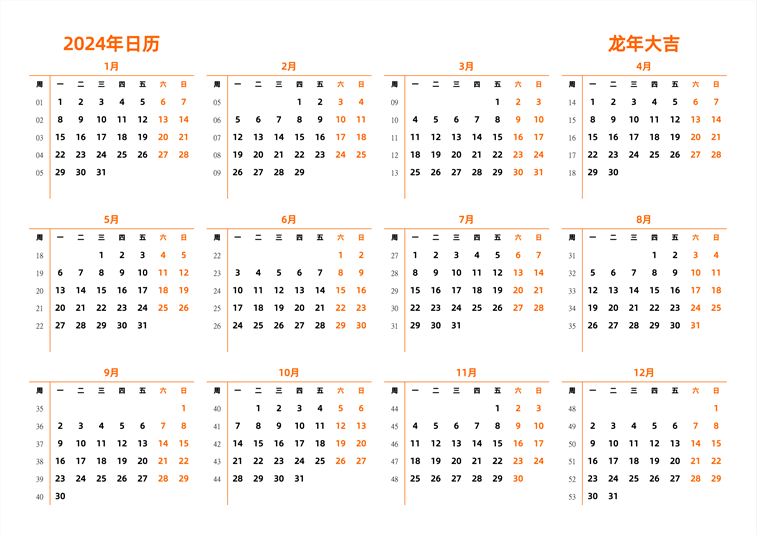 2024年日历 中文版 横向排版 周一开始 带周数